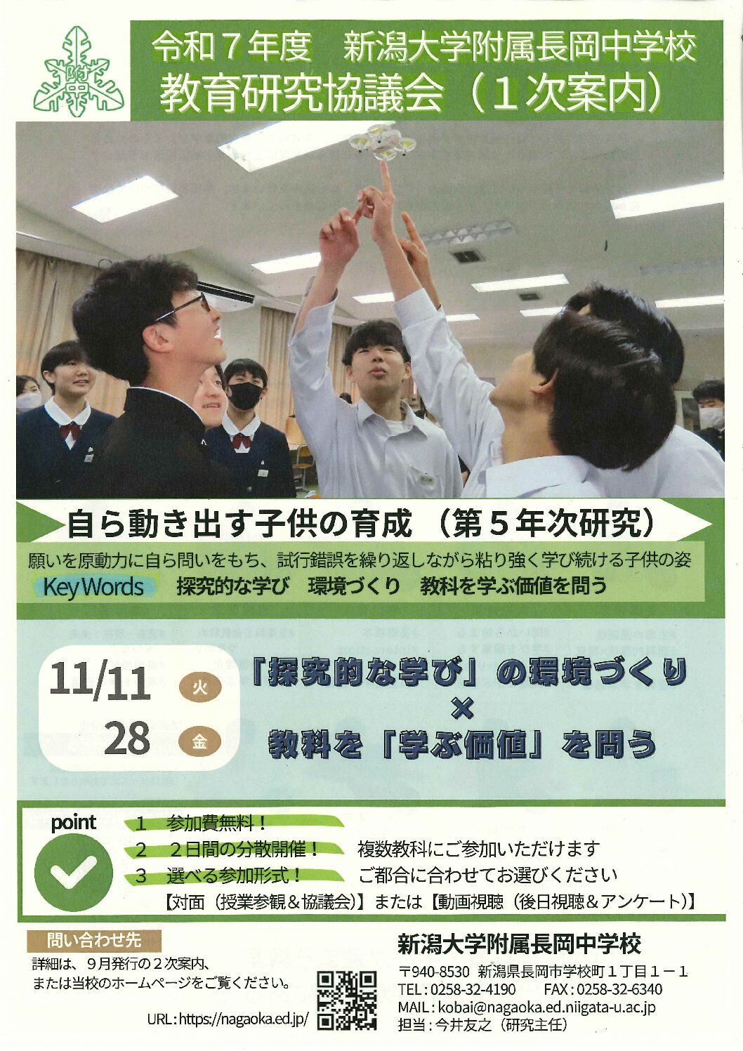 R7_研究協議会1次案内 - 附属長岡中学校[新潟大学]