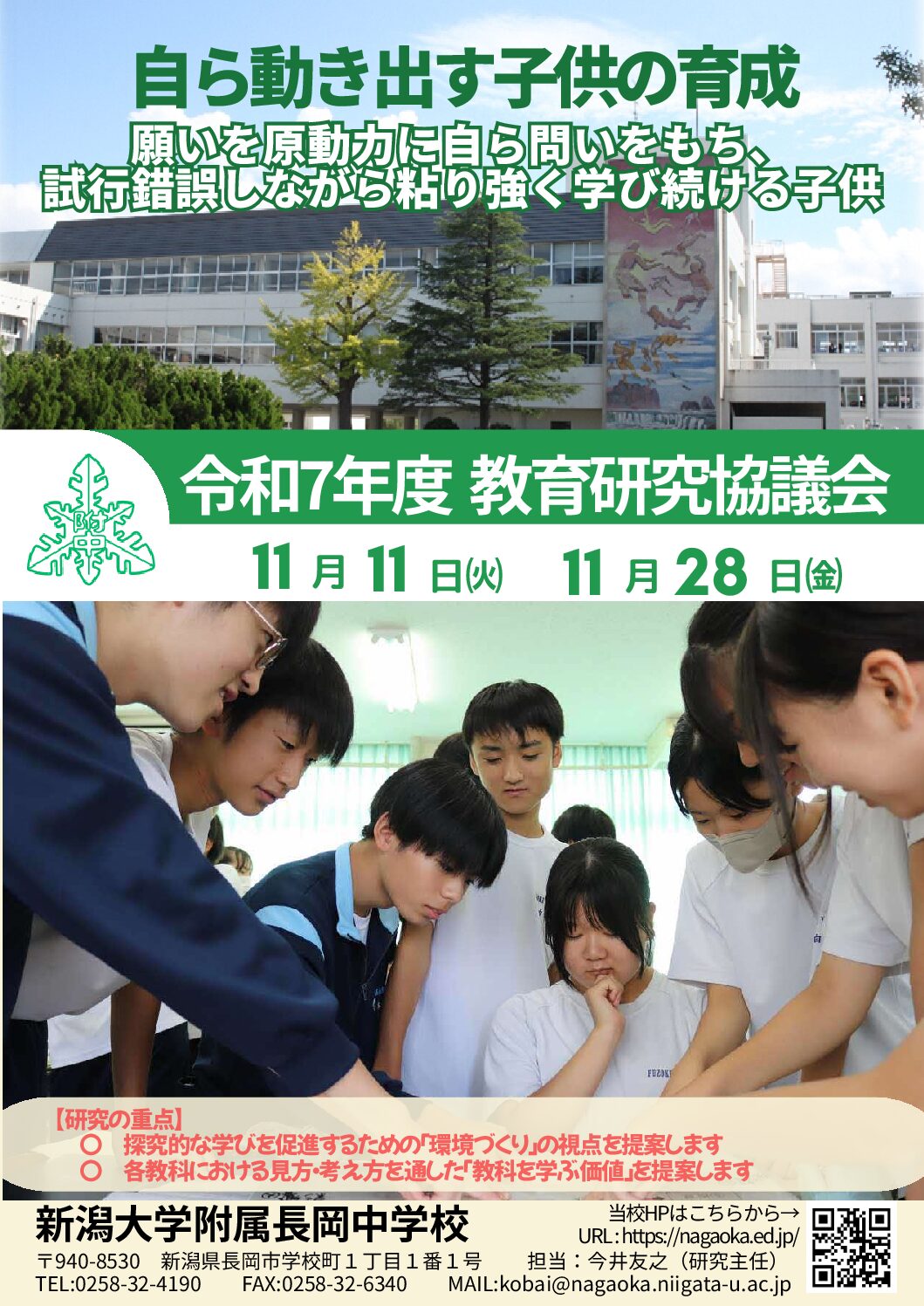 R7研究協議会2次案内 - 附属長岡中学校[新潟大学]